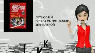 Обзор книги: Гуляла смерть в фате венчальной, автор - Леонов Н.И.