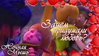 Гнездо дракона|| Зачем придумали любовь ?