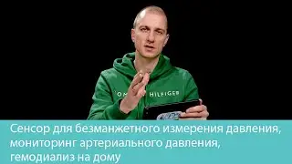 Сенсор для безманжетного измерения давления, мониторинг артериального давления, гемодиализ на дому