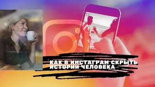Как в Инстаграм скрыть истории человека