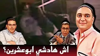 بعد فيديو بوعشرين الكل أصبح يدافع عن العلاقات الرضائية