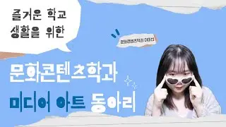 [UI][X-크리에이터] 미디어 아트 동아리