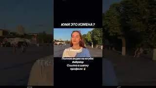 KYHИ ЭТО ИЗМЕНА ? #опросдевушек #соблазнение #опрос #опросылюдей #babystep