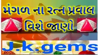 મંગળ ના રત્ન પ્રવાલ (પરવાળું) ની પરખ કેમ કરશો? Know about coral....