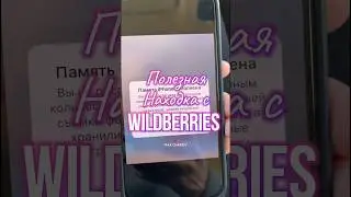 Обзор находка с Wildberries. Артикул 123790882 