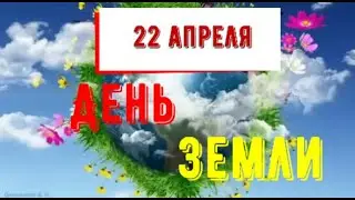 День Земли 2023 г.