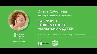 Как можно учить современных маленьких детей. Вебинар с элементами тренинга