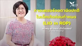 การเลเซอร์จอตาผิดปกติในเด็กเกิดก่อนกำหนด (Laser in ROP)