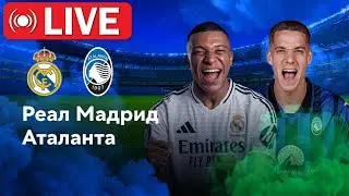 РЕАЛ МАДРИД - АТАЛАНТА ПРЯМАЯ ТРАНСЛЯЦИЯ СМОТРЕТЬ ОНЛАЙН 14.08.2024