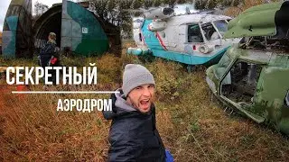 FORBIDDEN zone / Airfield in the middle of the forest / Aircraft: Mi-14, AN-2 / Air Force
