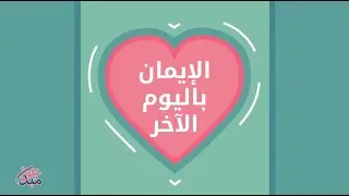 الإيمان باليوم الآخر