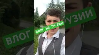ВЛОГ ИЗ ГРУЗИИ 