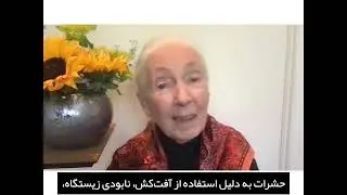 Dr Goodall's Video Message for WSD 2023 (Farsi=Persian subtitles)