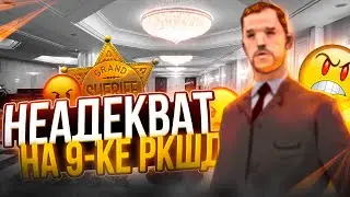 НЕАДЕКВАТНАЯ 9КА РКШД | ПЕРВЫЕ ДНИ НА МИНИСТРЕ ЮСТИЦИИ //GTA SAMP