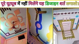 पूरे यूट्यूब में नहीं मिलेंगे यह डिजाइन शर्त लगालो। चलो लग गई। Pop Design. #popdesign