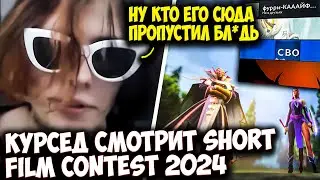 КУРСЕД СМОТРИТ DOTA 2 SHORT FILM CONTEST 2024 | ZXCURSED DOTA 2 STREAM