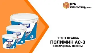 Грунт-краска Полимин АС-3 с кварцевым песком Стройбаза КУБ