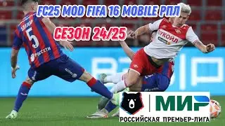 FC25 MOD FIFA 16 MOBILE РПЛ СЕЗОН 24/25. СПАРТАК -ЦСКА