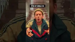 УРОК ОТ СЯВЫ # 19 / ШЕРСТЬ / ОТМЕЧАЙ ТОГО, КОГО ПОДОЗРЕВАЕШЬ