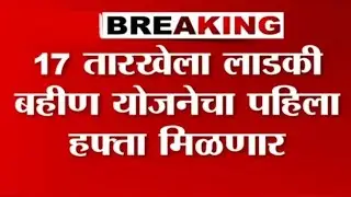 Ladki Bahin Yojana 1st Installment 2024  Date | Mukhyamantri Ladaki Bahin Yojana Pahila Hafta Date