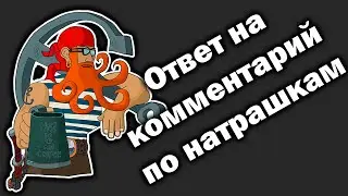Плохо ли, что натрашки уезжают в Турцию или нет? Ответ на комментарий.