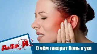О чём говорит боль в ухе | Доктор И
