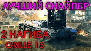 ЛУЧШИЙ СНАЙПЕР ГРАВИТАЦИИ ● 2  ТОП НАСТРЕЛА НА Grille 15 ● 7К+ ДАМАГА В КАЖДОМ БОЮ ● WoT Blitz