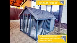 Вольер для собаки "Мини"от БудкаДогс
