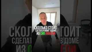 🏠 Сколько стоит ремонт в доме из СИП панелей в Самаре? [12+] #shorts #сип #домаизсиппанелей #сипдом