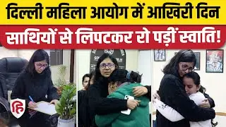 DCW Chief Swati Maliwal बनेंगी Rajya Sabha MP, नम आंखों से दिल्ली महिला आयोग से हुईं विदा | AAP