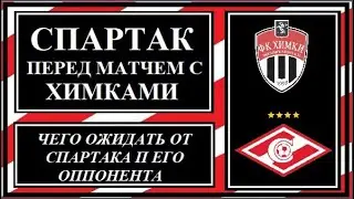 Спартак перед матчем с Химками.