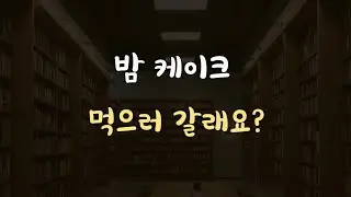 도서관에서 마음에 드는 이성에게 말거는 남자ASMR