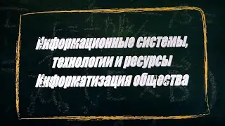 УРОК 32.  Информационные системы, технологии и ресурсы (11 класс)
