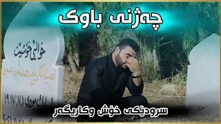 مامۆستا محمد - چەژنی باوك | Mamosta mohammad - jazhni Bawk