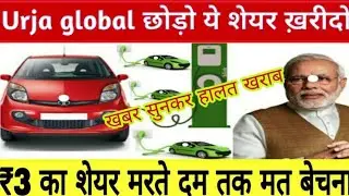 Urja global छोड़ो ये शेयर खरीदो  ₹1000 लगाना शुरू दिमाग की बत्ती जल जाएगी  मौका आया है मत छोड़ना
