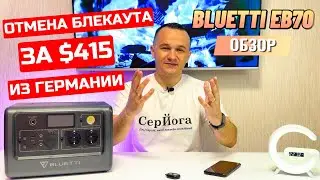 Зарядная станция Bluetti EB70 за 415$ c eBay в Украину! Обзор 2024.