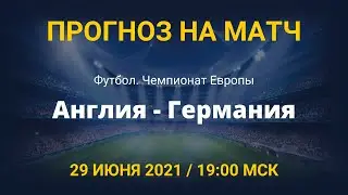 Англия - Германия. Прогноз на матч Чемпионата Европы. 29 июня 2021