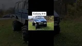 Идеальный Соболь 4×4 для бездорожья🏕🏞🗺