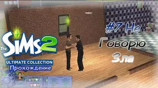 Правда и справедливость | The Sims 2 #7