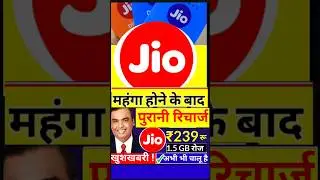 Jio ₹239 पुराना प्लान अभी भी चालु है, Jio New Recharge Offers