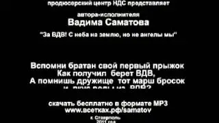 мр4 видео С неба на землю, но не ангелы мы ПЕСНЯ ВДВ