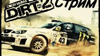 DiRT 2 Стрим
