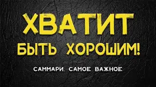 саммари хватит быть славным парнем кратко