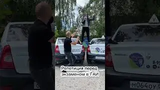 Репетиция перед экзаменом в ГАИ