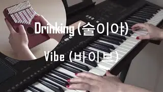 Drinking (술이야) - Vibe (바이브) [Kalimba & Piano cover]