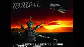 Изморозь - Бухла Налей