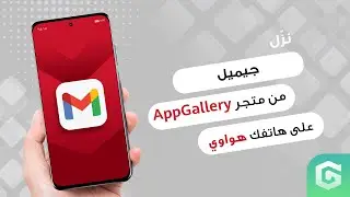 كيفية تثبيت جيميل على هاتفك هواوي