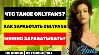 Что такое OnlyFans? Как заработать на OnlyFans? Сколько можно заработать?
