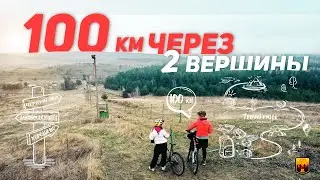 100км через 2 вершины. Велопутешествие вдвоём. Альпийская Долина - Змиевские кручи. 100 км на веле