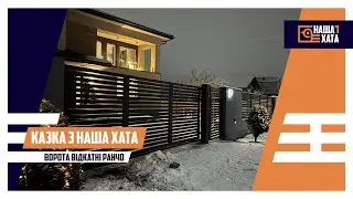 Казка з НАША ХАТА та відкатні ворота ранчо
